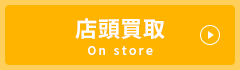 店頭買取
