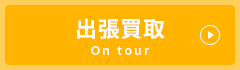 出張買取