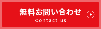 無料査定・無料見積・無料お問い合わせ