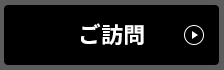 ご訪問