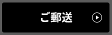 ご郵送