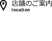 店舗のご案内