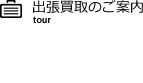 出張買取のご案内