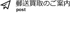 郵送買取のご案内