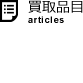 買取品目