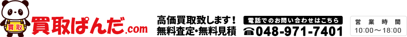 買取ぱんだ.com 高価買取致します！無料査定・無料見積