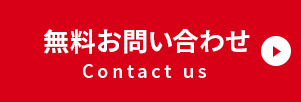 無料お問い合わせ