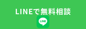 LINEで無料相談