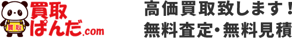 買取ぱんだ.com 高価買取致します！無料査定・無料見積