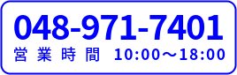 048-971-7401 営業時間10:00～18:00