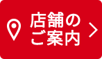 店舗のご案内