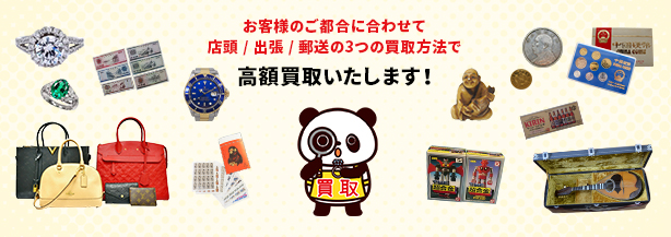 高価買取の「買取ぱんだ.com」です。お客様の大切な品を、心を込めて高価買取いたします。