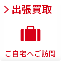 出張買取 ご自宅へご訪問
