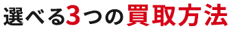 選べる3つの買取方法